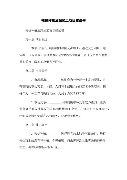 核桃种植及深加工项目建议书