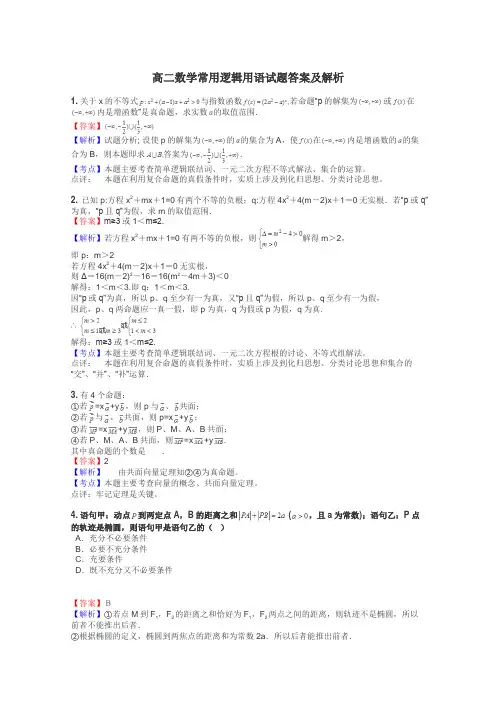 高二数学常用逻辑用语试题答案及解析
