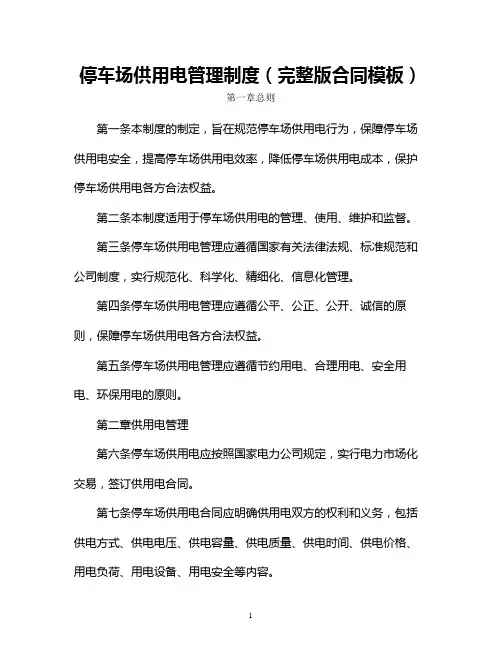 停车场供用电管理制度(完整版合同模板)