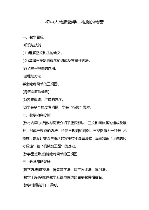 初中人教版数学三视图的教案