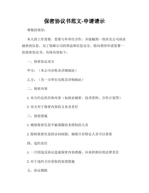 保密协议书范文-申请请示