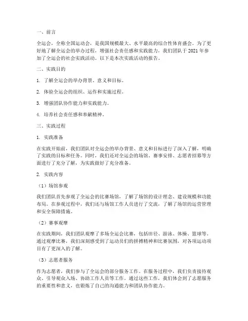 全运会社会实践报告