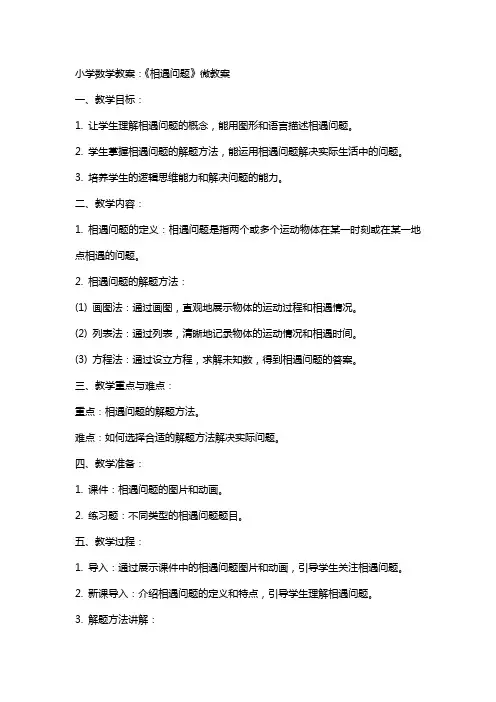 小学数学教案：《相遇问题》微教案