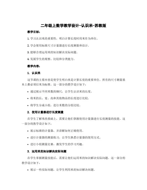 二年级上数学【教学设计】-认识米-苏教版