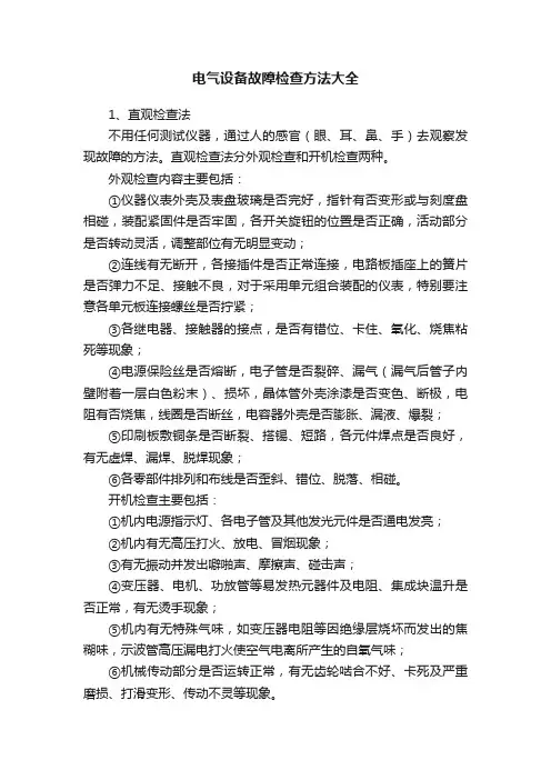 电气设备故障检查方法大全