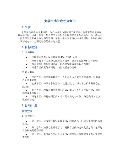 大学生成长成才规划书