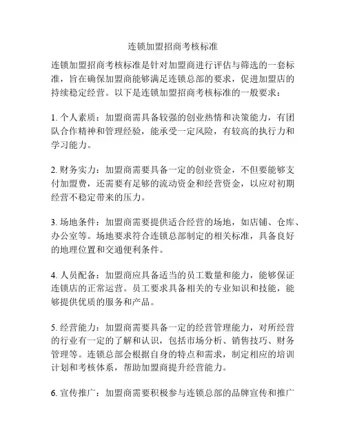 连锁加盟招商考核标准