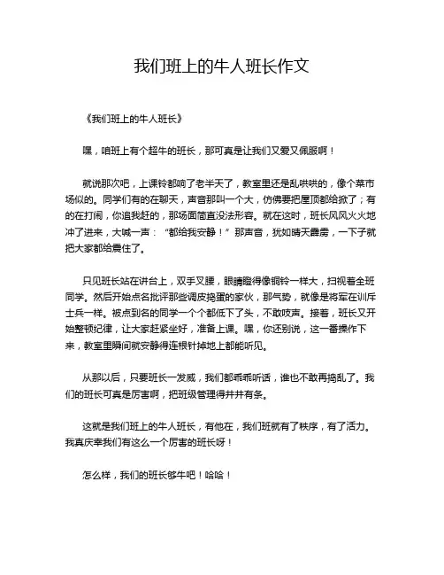 我们班上的牛人班长作文