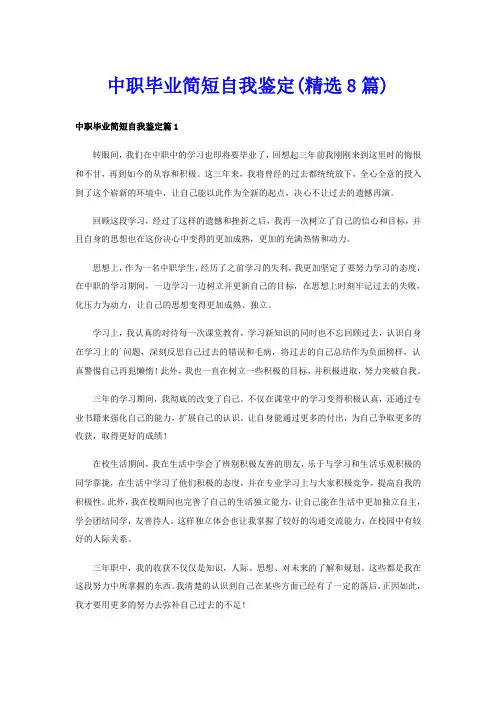 中职毕业简短自我鉴定(精选8篇)