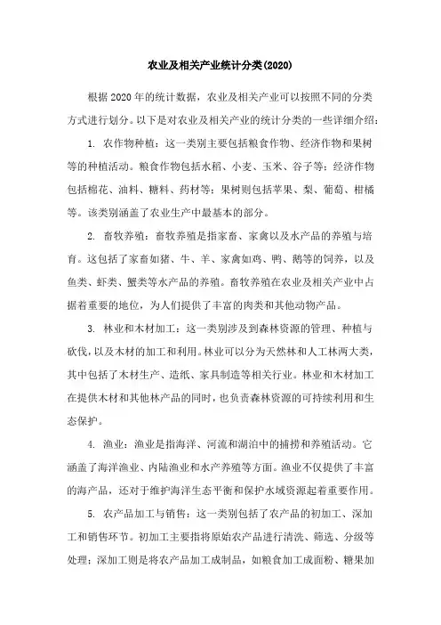 农业及相关产业统计分类(2020)