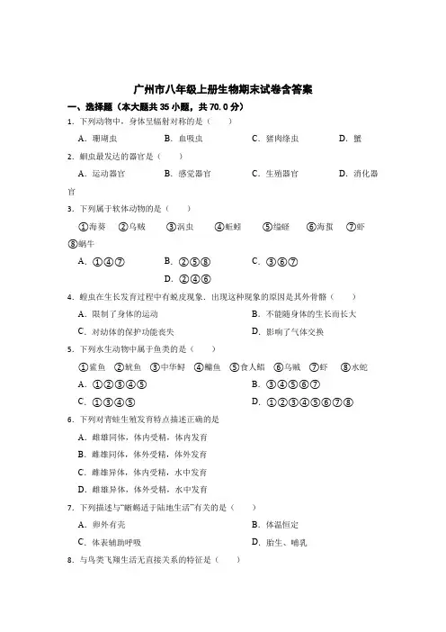 广州市八年级上册生物期末试卷含答案(5套)