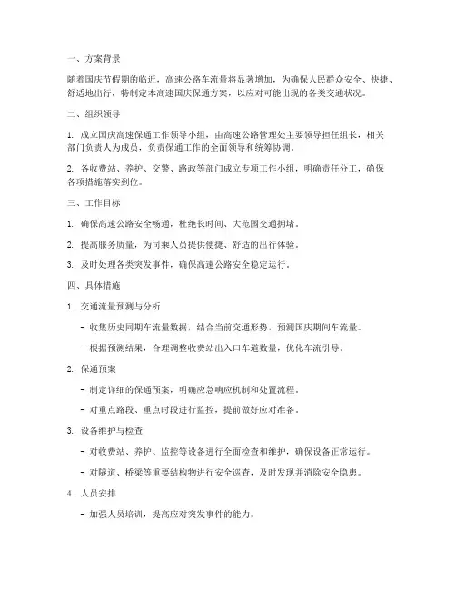 高速国庆保通方案