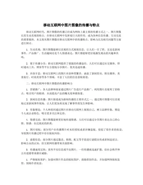 移动互联网中图片图像的传播与特点