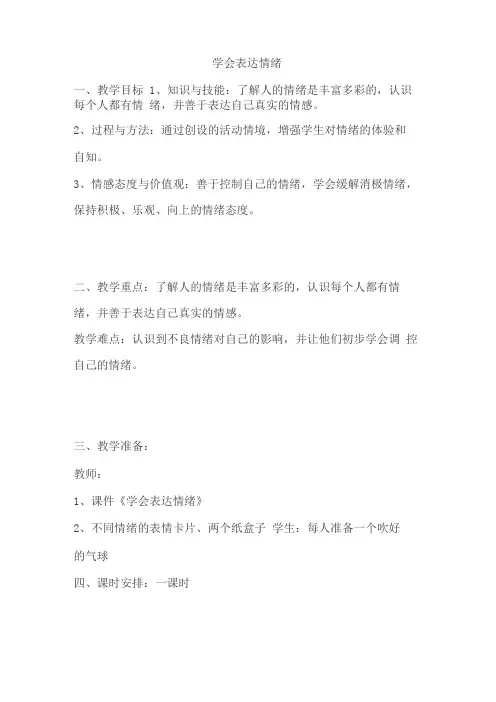 心理班会课学会表达情绪教案