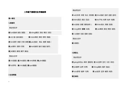 (完整版)二年级下册语文生字表组词(打印版)