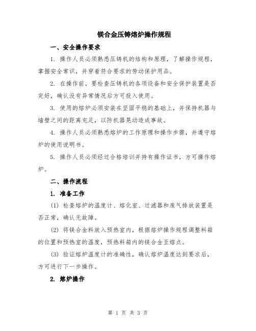 镁合金压铸熔炉操作规程