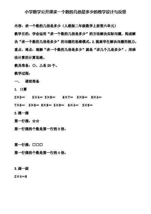 小学数学公开课求一个数的几倍是多少的教学设计与反思