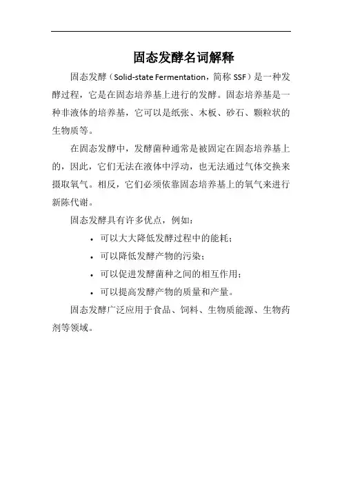 固态发酵名词解释