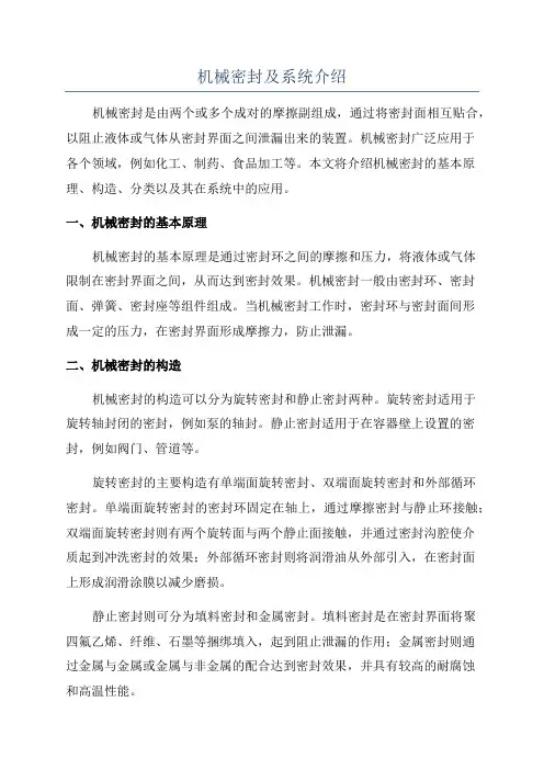 机械密封及系统介绍