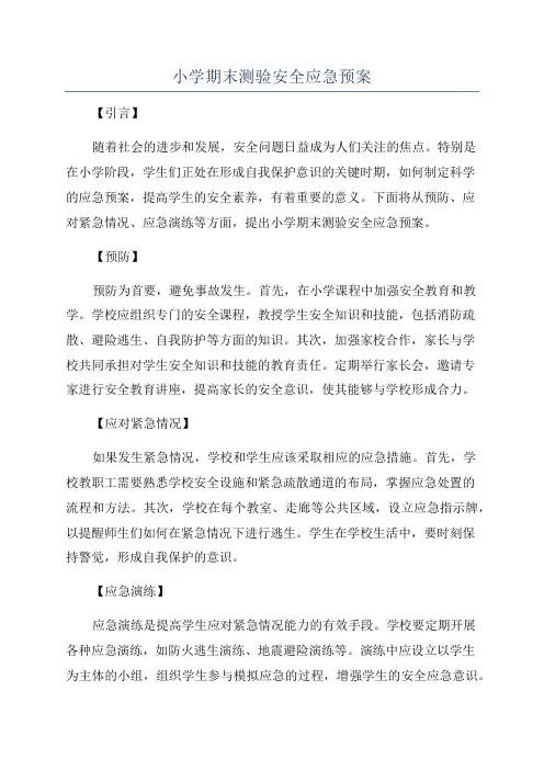 小学期末测验安全应急预案