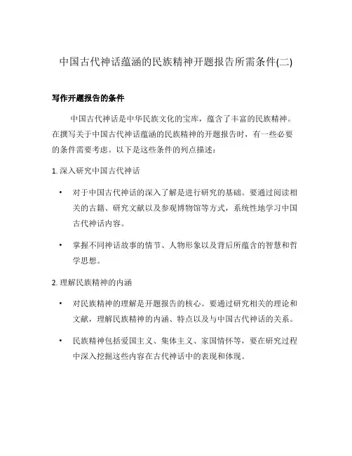 中国古代神话蕴涵的民族精神开题报告所需条件(二)
