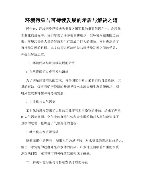 环境污染与可持续发展的矛盾与解决之道