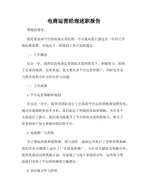 电商运营经理述职报告