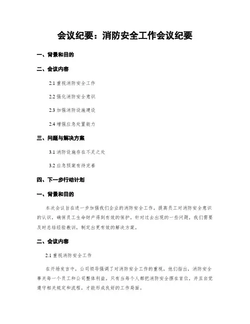 会议纪要：消防安全工作会议纪要