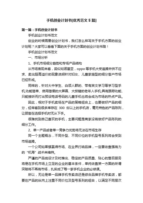 手机创业计划书[优秀范文5篇]