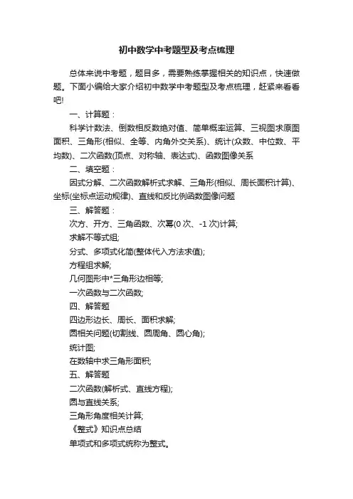 初中数学中考题型及考点梳理