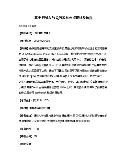 基于FPGA的QPSK的定点设计及仿真