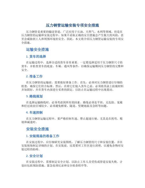 压力钢管运输安装专项安全措施