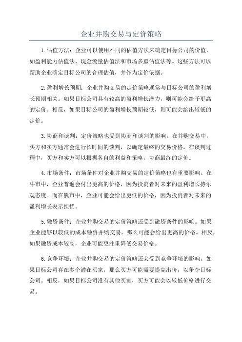 企业并购交易与定价策略