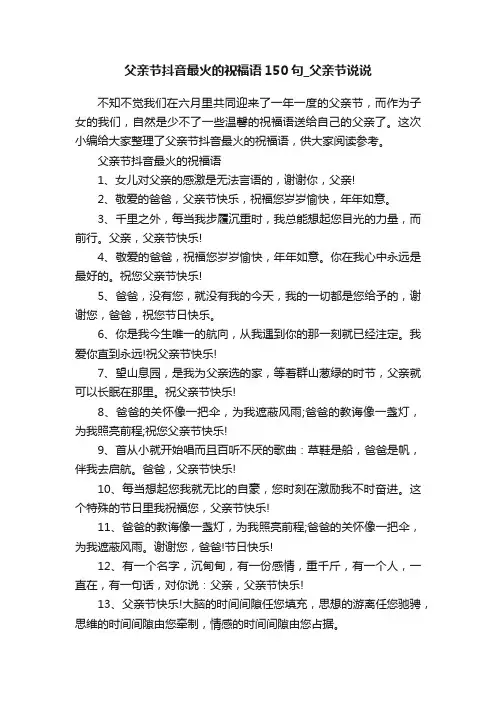 父亲节抖音最火的祝福语150句_父亲节说说