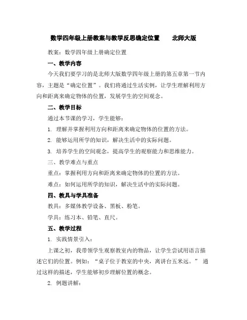 数学四年级上册教案与教学反思-确定位置北师大版