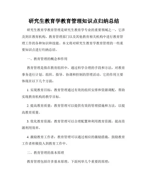 研究生教育学教育管理知识点归纳总结