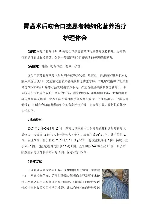 胃癌术后吻合口瘘患者精细化营养治疗护理体会