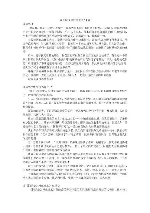 课外阅读读后感优秀13篇