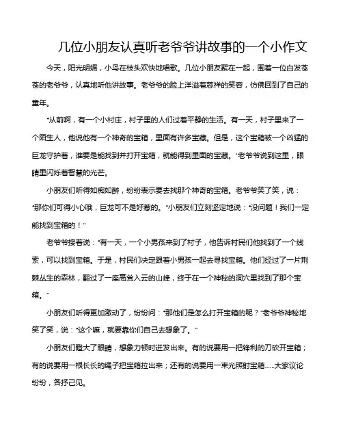 几位小朋友认真听老爷爷讲故事的一个小作文