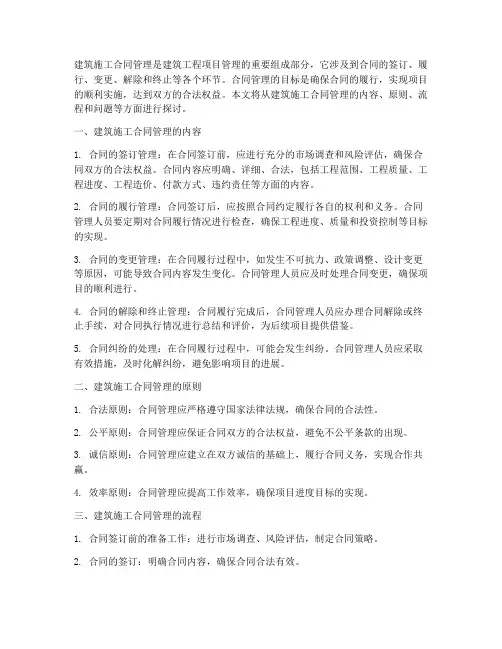 建筑施工合同管理的内容