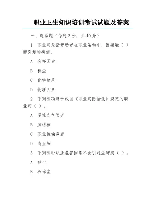 职业卫生知识培训考试试题及答案 