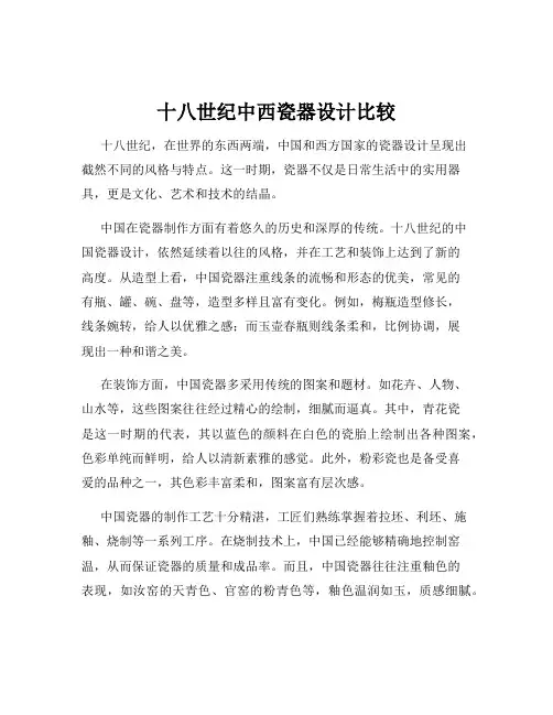 十八世纪中西瓷器设计比较