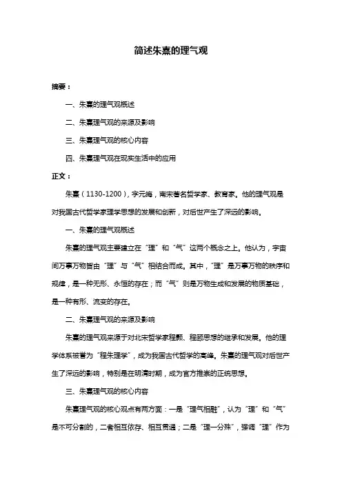 简述朱熹的理气观