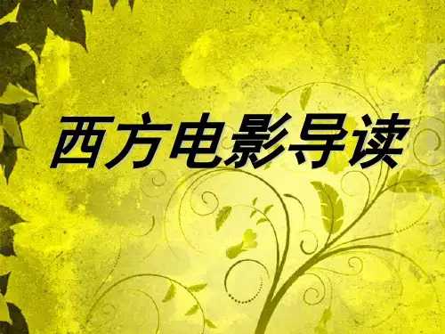 西方电影导读