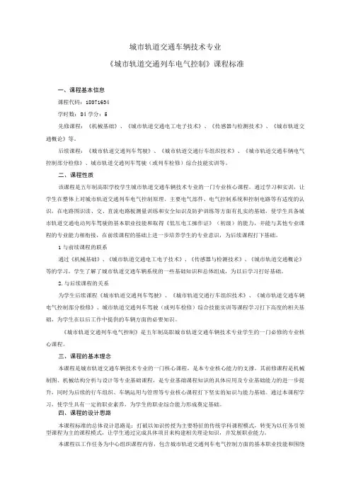 《城市轨道交通列车电气控制》课程标准