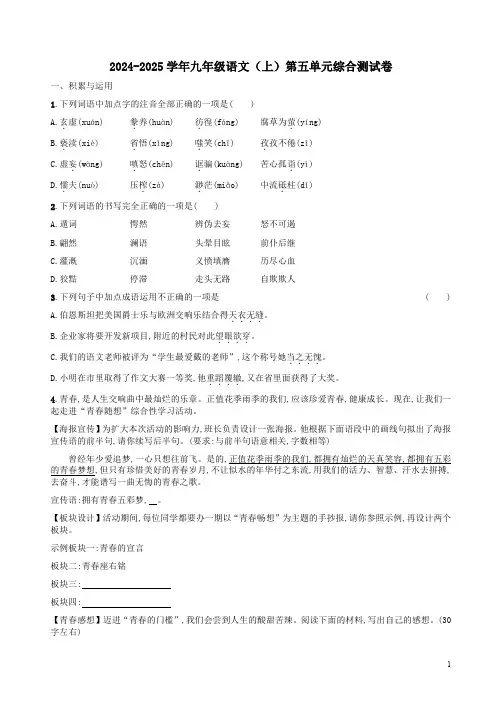 2024-2025学年九年级语文(上)第五单元综合测试卷附答案