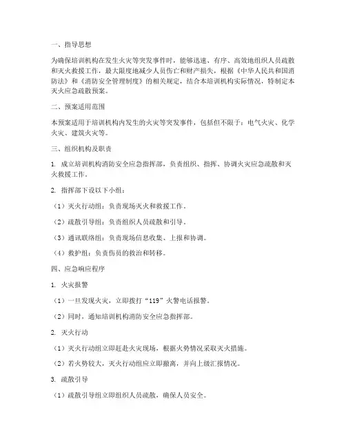 培训机构灭火应急疏散预案
