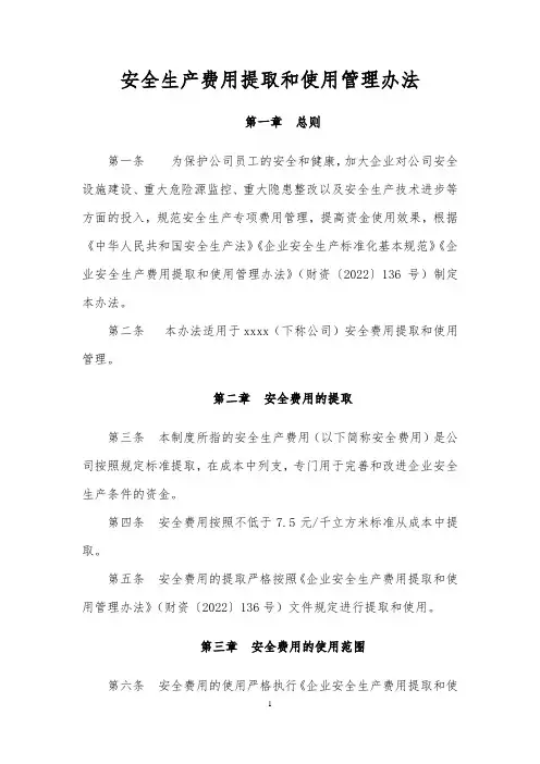 4安全生产费用提取和使用管理办法