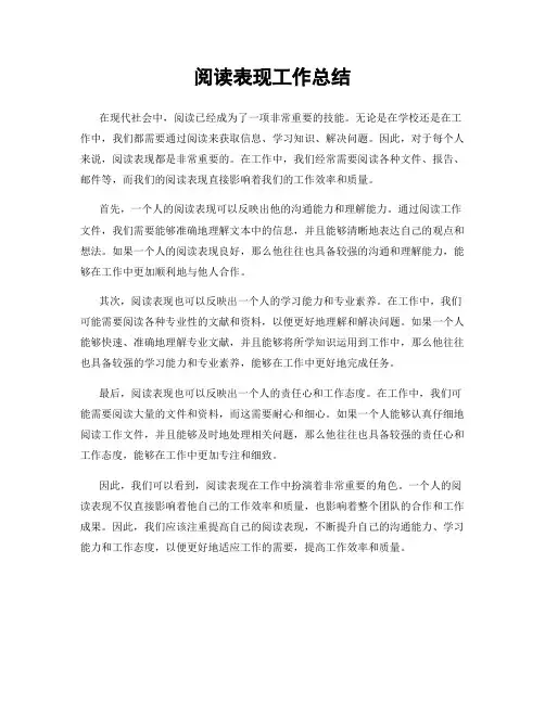 阅读表现工作总结