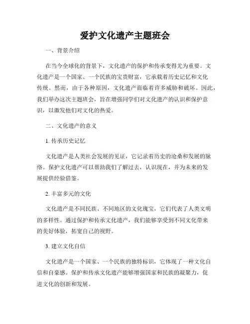 爱护文化遗产主题班会